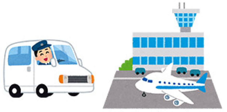 出入国する際の送迎