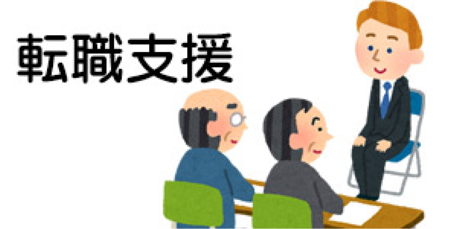 転職支援（人員整理等の場合）