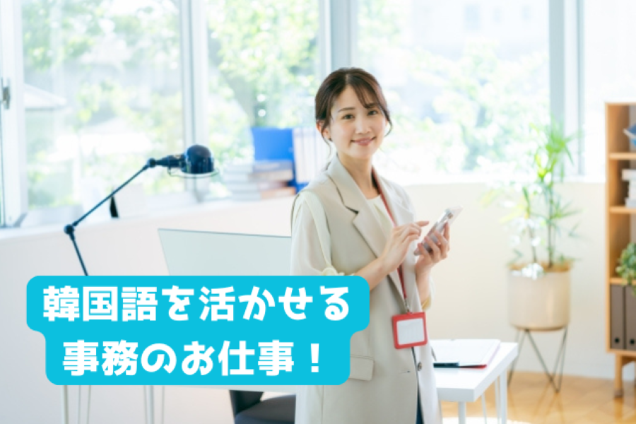 オフィスワーク
