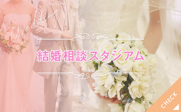 結婚相談スタジアム