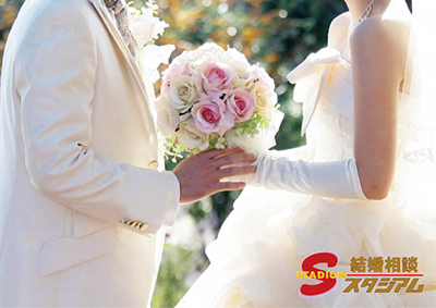 結婚相談スタジアム