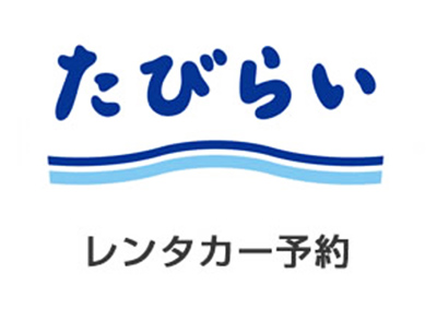 たびらいレンタカー予約