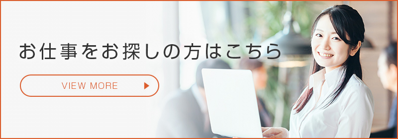 お仕事情報