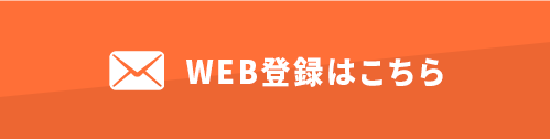 WEBからの登録